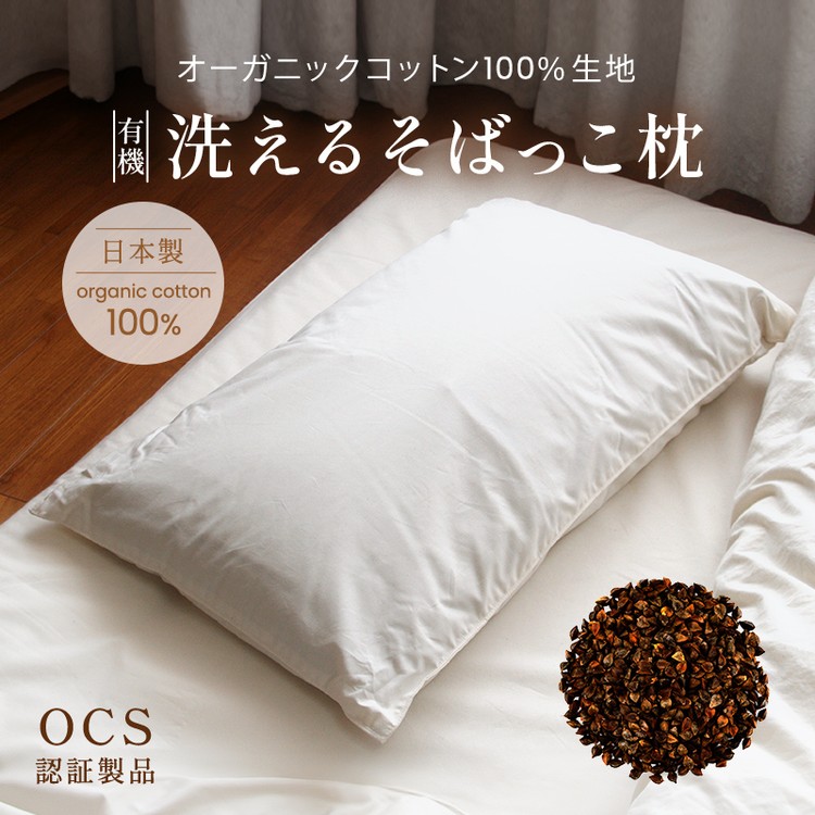 ハート 枕 有機洗えるそばっこ枕(高密度防ダニ生地)